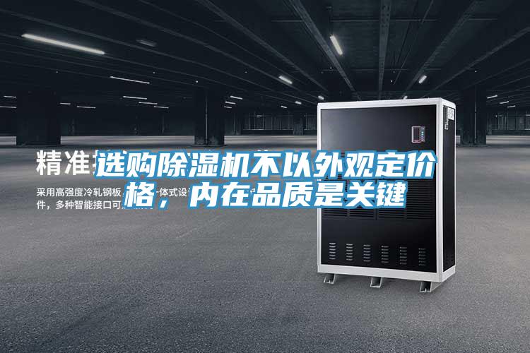 選購除濕機不以外觀定價格，內在品質是關鍵