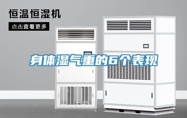 身體濕氣重的6個表現