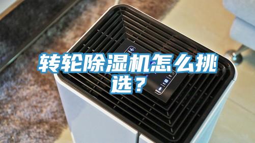 轉輪除濕機怎么挑選？