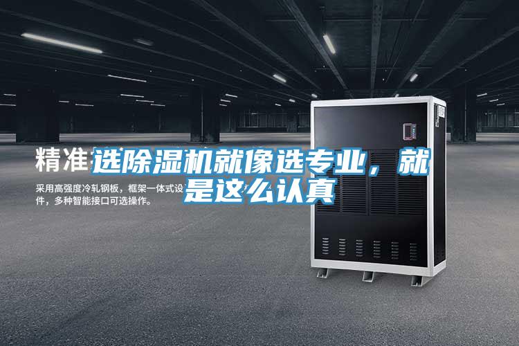 選除濕機就像選專業(yè)，就是這么認真