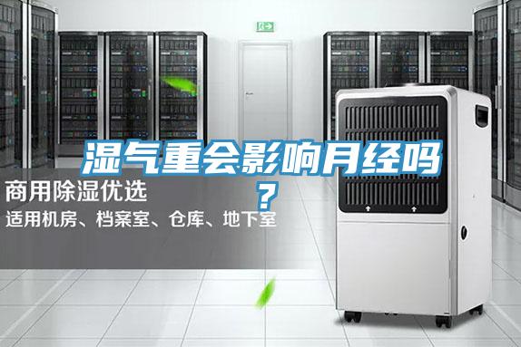 濕氣重會影響月經嗎？