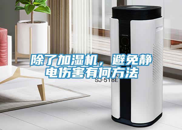 除了加濕機，避免靜電傷害有何方法