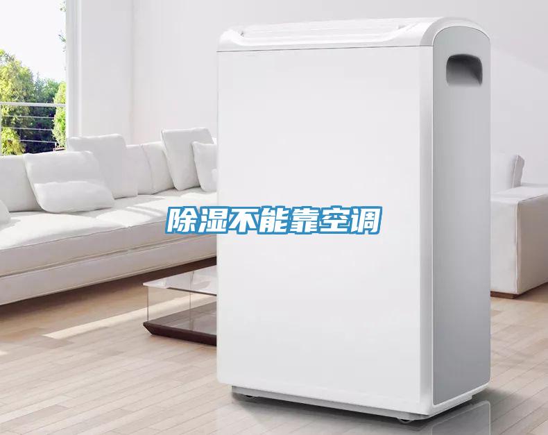 除濕不能靠空調