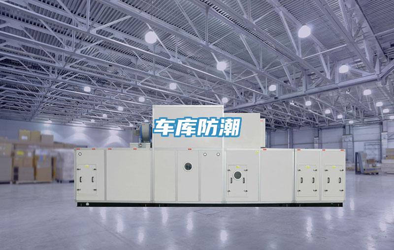 車(chē)庫(kù)防潮