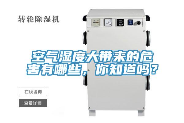 空氣濕度大帶來的危害有哪些，你知道嗎？