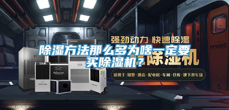 除濕方法那么多為啥一定要買除濕機(jī)？