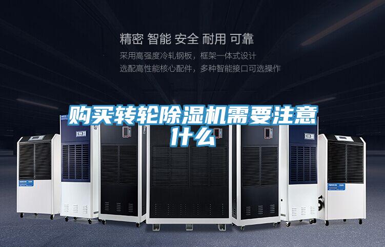 購買轉輪除濕機需要注意什么