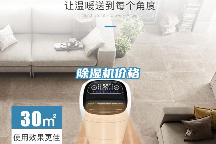 除濕機價格