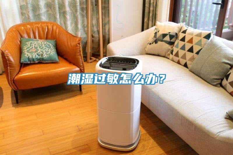 潮濕過敏怎么辦？