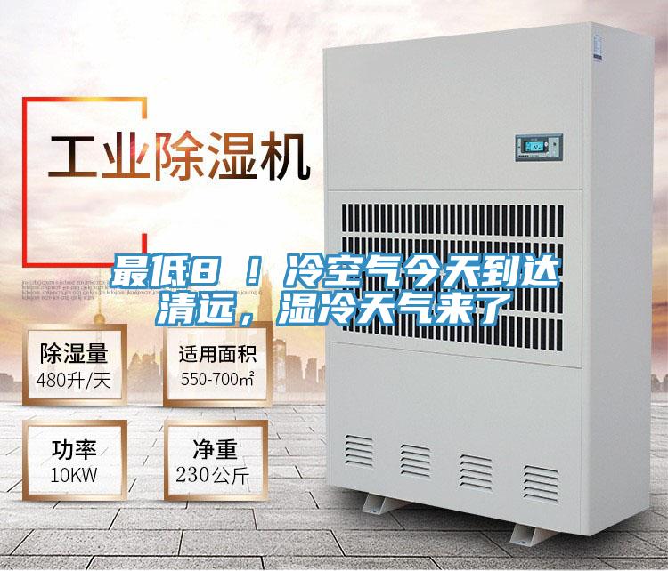 最低8℃！冷空氣今天到達清遠，濕冷天氣來了