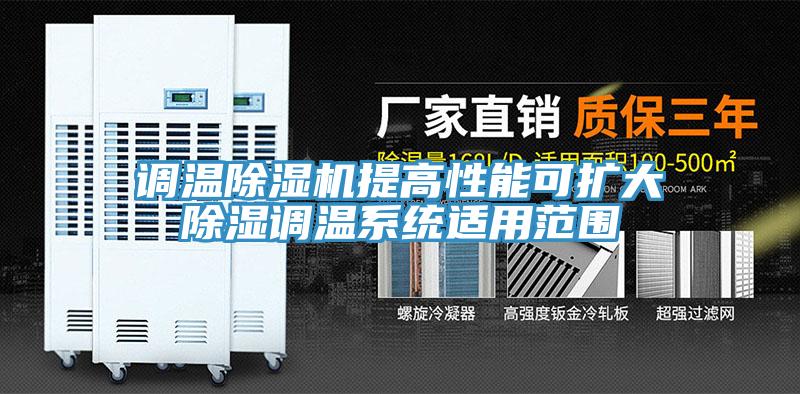 調溫除濕機提高性能可擴大除濕調溫系統適用范圍