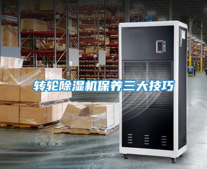 轉輪除濕機保養(yǎng)三大技巧