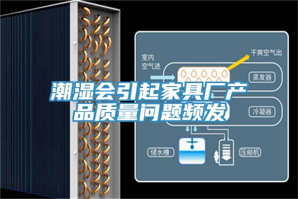 潮濕會引起家具廠產品質量問題頻發