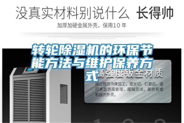 轉輪除濕機的環(huán)保節(jié)能方法與維護保養(yǎng)方式