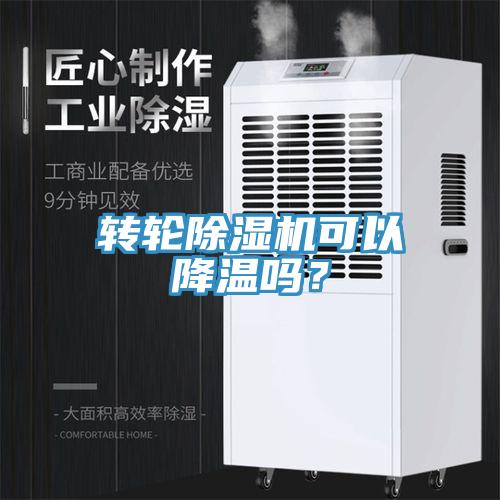 轉輪除濕機可以降溫嗎？