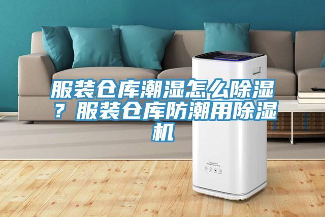 服裝倉庫潮濕怎么除濕？服裝倉庫防潮用除濕機(jī)