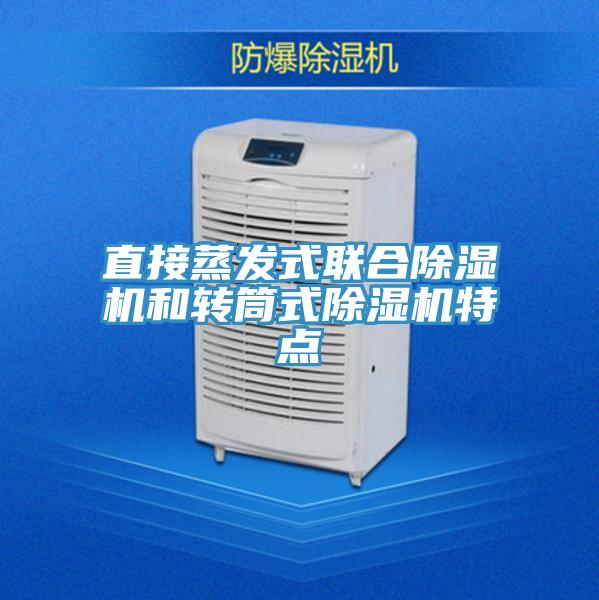 直接蒸發(fā)式聯(lián)合除濕機(jī)和轉(zhuǎn)筒式除濕機(jī)特點(diǎn)