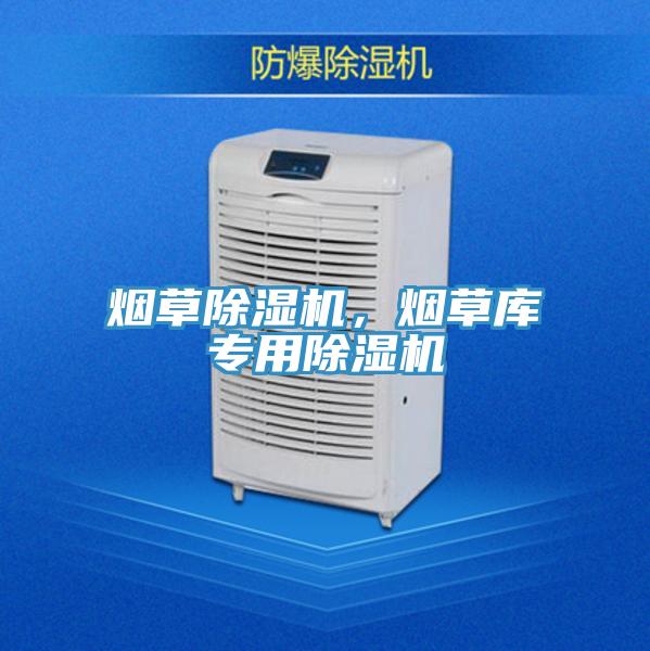 煙草除濕機，煙草庫專用除濕機