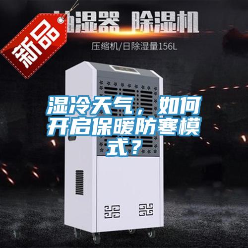 濕冷天氣，如何開啟保暖防寒模式？