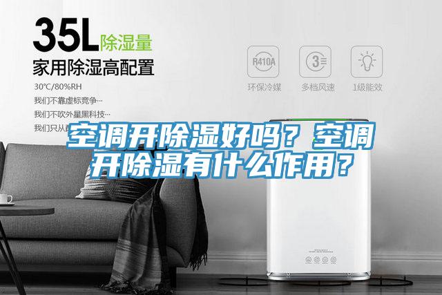 空調開除濕好嗎？空調開除濕有什么作用？
