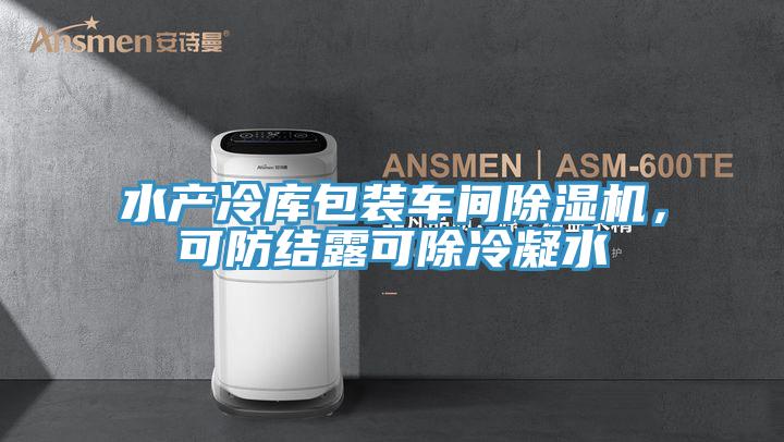 水產(chǎn)冷庫包裝車間除濕機,可防結(jié)露可除冷凝水