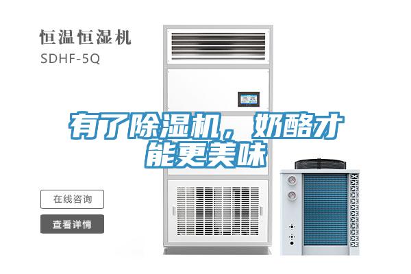 有了除濕機，奶酪才能更美味