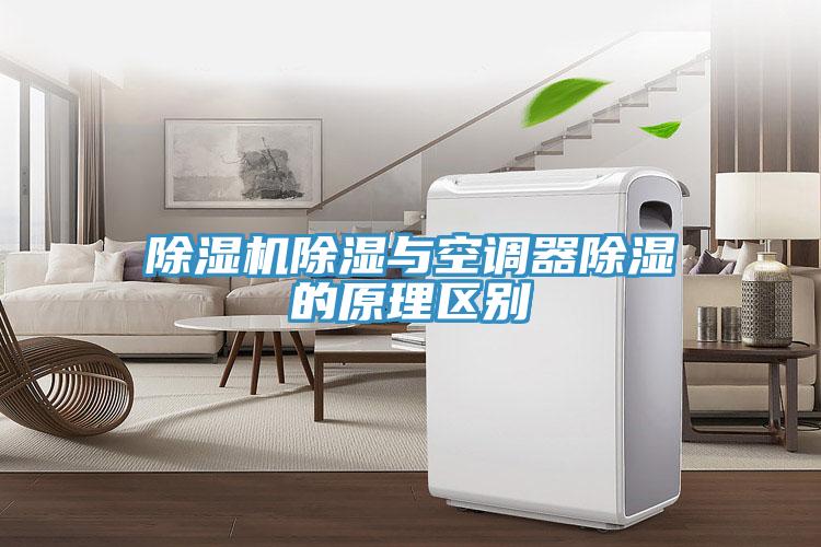 除濕機除濕與空調器除濕的原理區別
