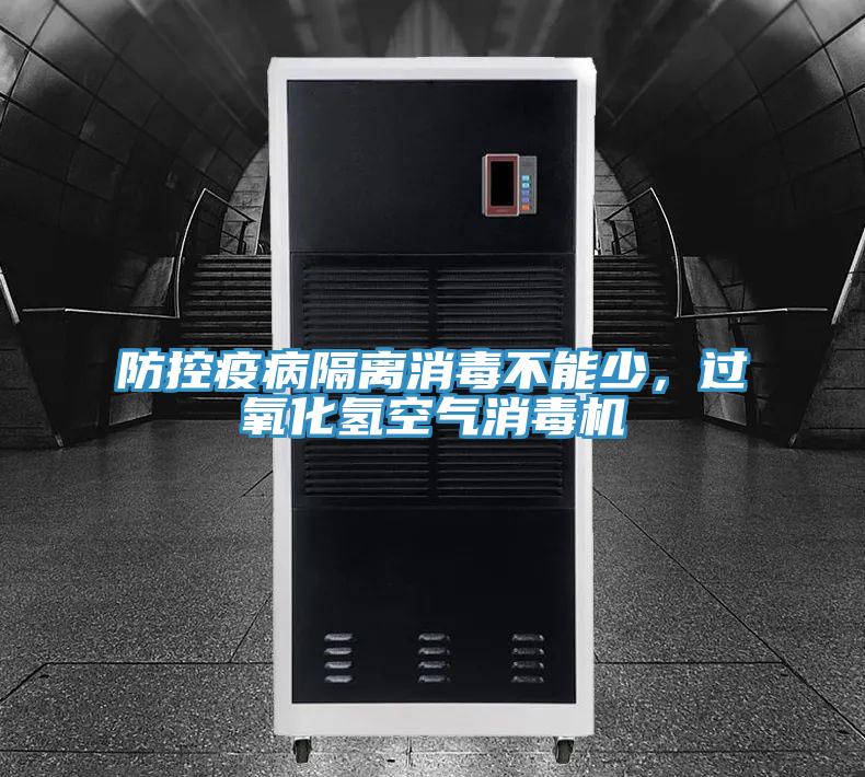 防控疫病隔離消毒不能少，過(guò)氧化氫空氣消毒機(jī)