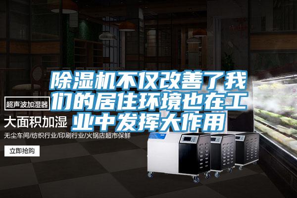 除濕機不僅改善了我們的居住環境也在工業中發揮大作用