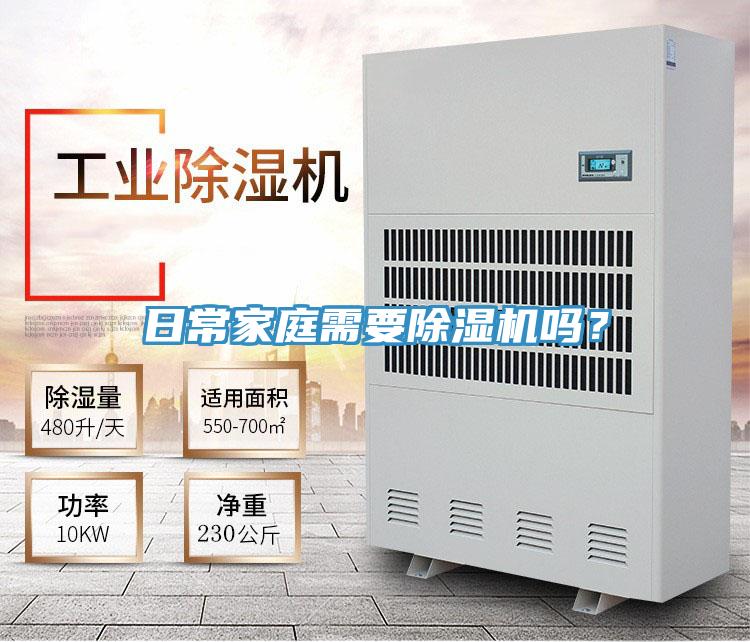 日常家庭需要除濕機嗎？