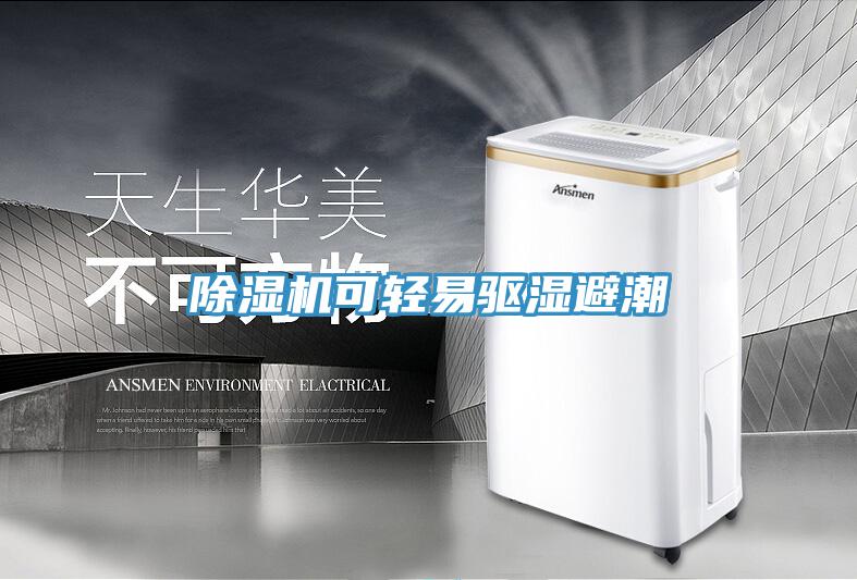 除濕機可輕易驅濕避潮