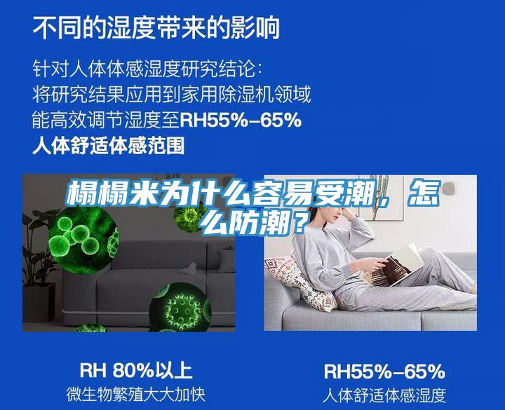 榻榻米為什么容易受潮，怎么防潮？