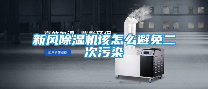 新風除濕機該怎么避免二次污染