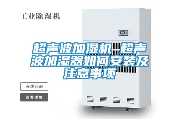 超聲波加濕機(jī) 超聲波加濕器如何安裝及注意事項
