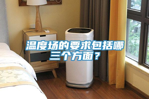 溫度場的要求包括哪三個(gè)方面?