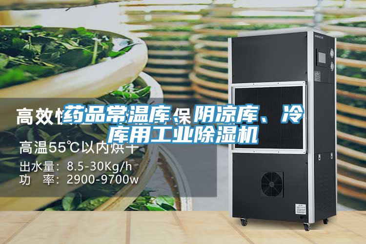 藥品常溫庫、陰涼庫、冷庫用工業(yè)除濕機(jī)