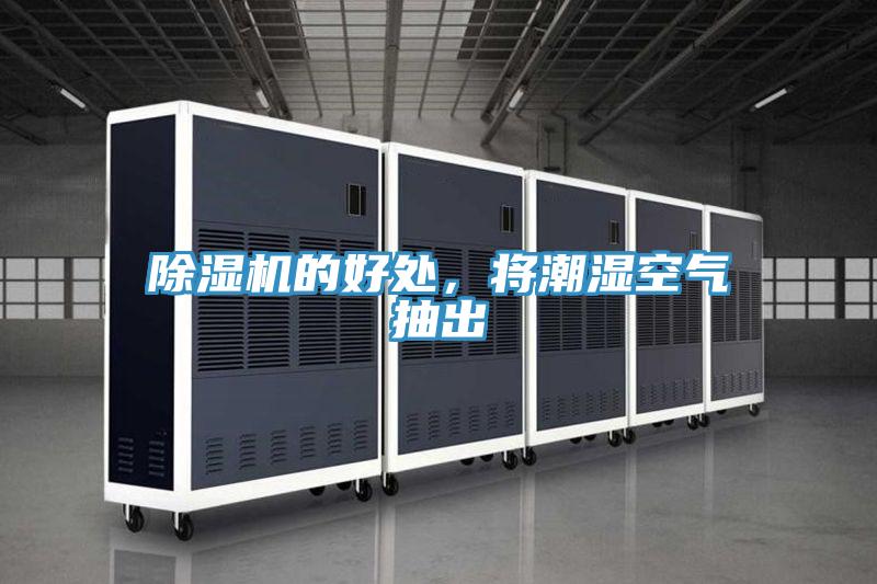 除濕機的好處，將潮濕空氣抽出