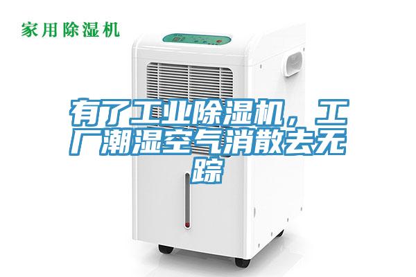 有了工業除濕機，工廠潮濕空氣消散去無蹤