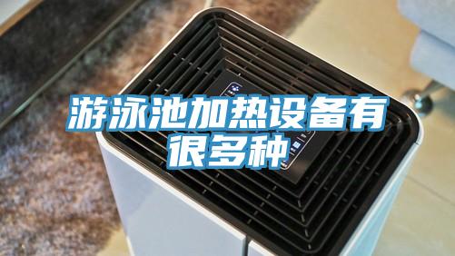 游泳池加熱設備有很多種