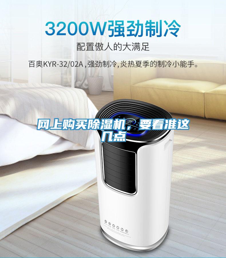 網上購買除濕機,要看準這幾點