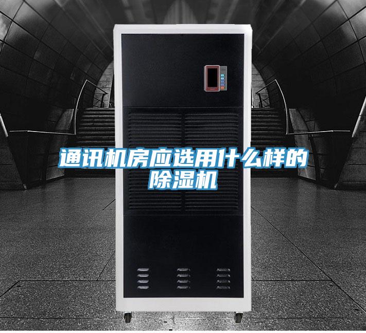 通訊機房應選用什么樣的除濕機