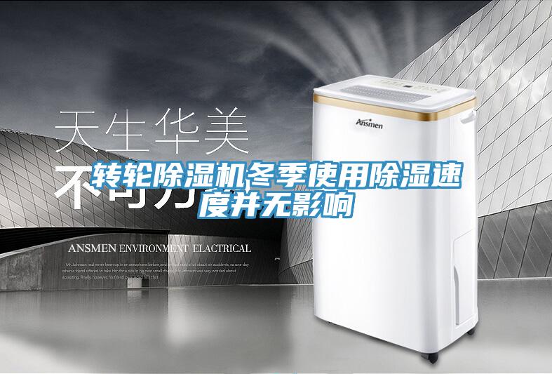 轉輪除濕機冬季使用除濕速度并無影響