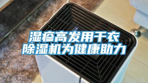 濕疹高發用干衣除濕機為健康助力