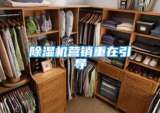 除濕機營銷重在引導