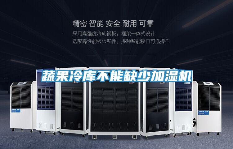 蔬果冷庫不能缺少加濕機(jī)