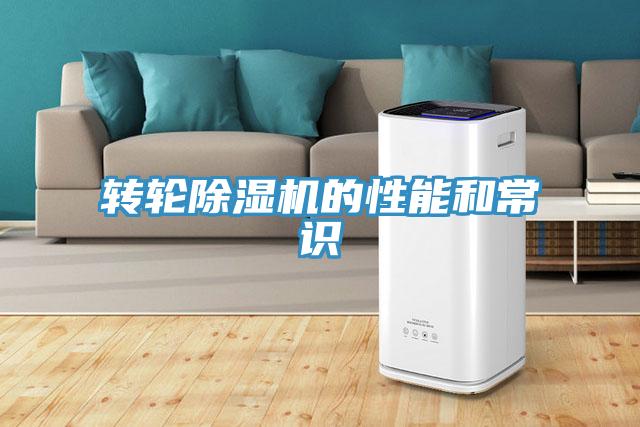 轉輪除濕機的性能和常識