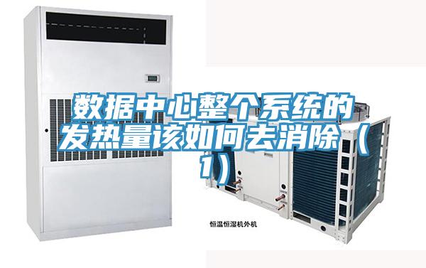 數據中心整個系統的發熱量該如何去消除（1）