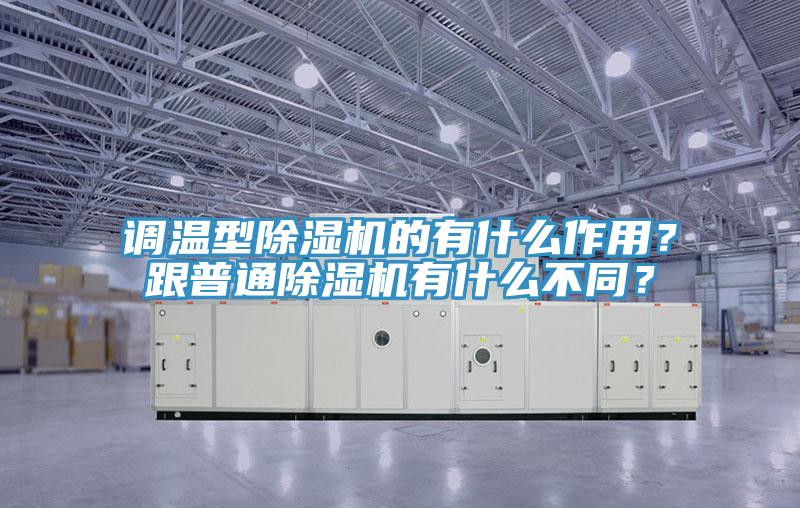調溫型除濕機的有什么作用？跟普通除濕機有什么不同？