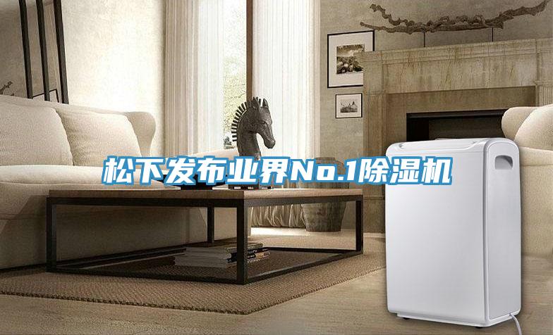 松下發布業界No.1除濕機