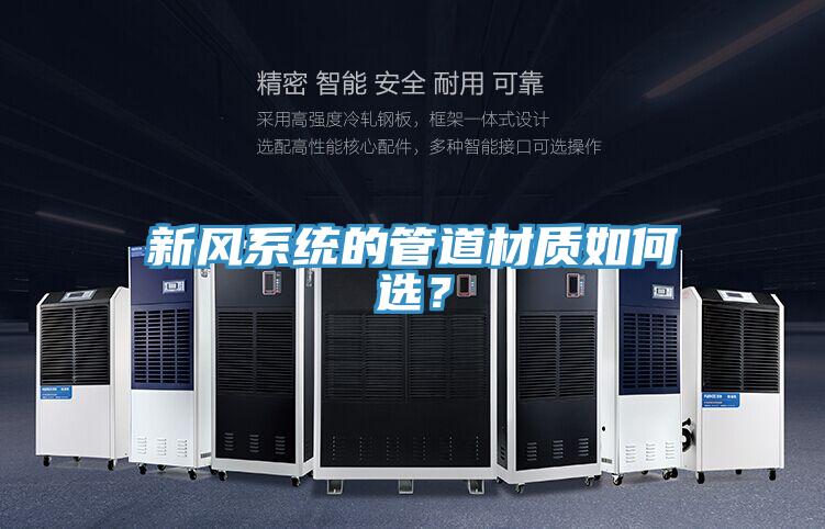 新風(fēng)系統(tǒng)的管道材質(zhì)如何選？